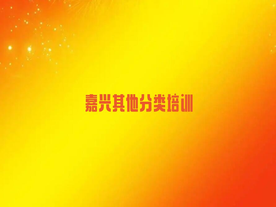 嘉兴南湖区少儿编程培训中心