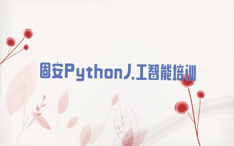 Python人工智能