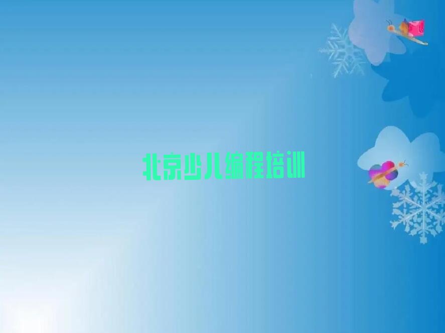 北京延庆区儒林街道scratch趣味编程培训学校