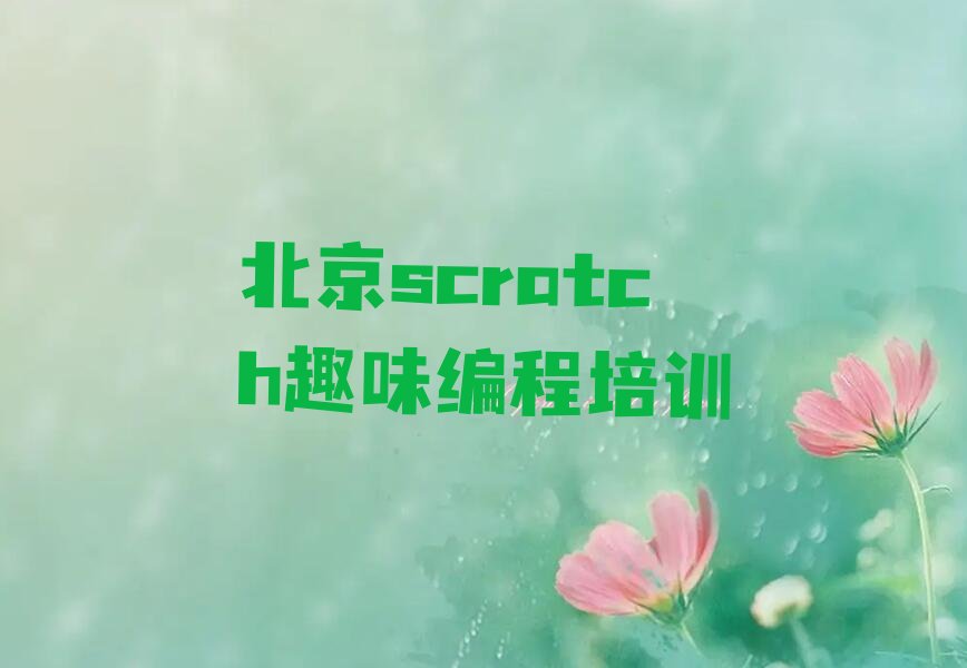 scratch趣味编程