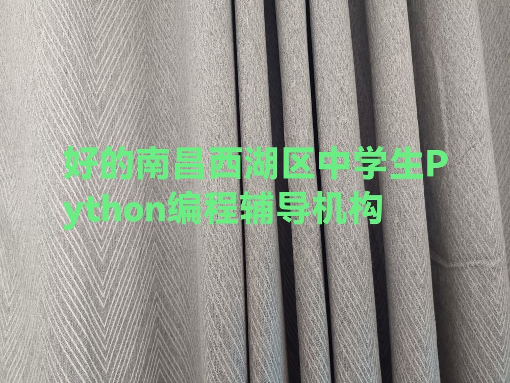 南昌中学生Python编程培训学校