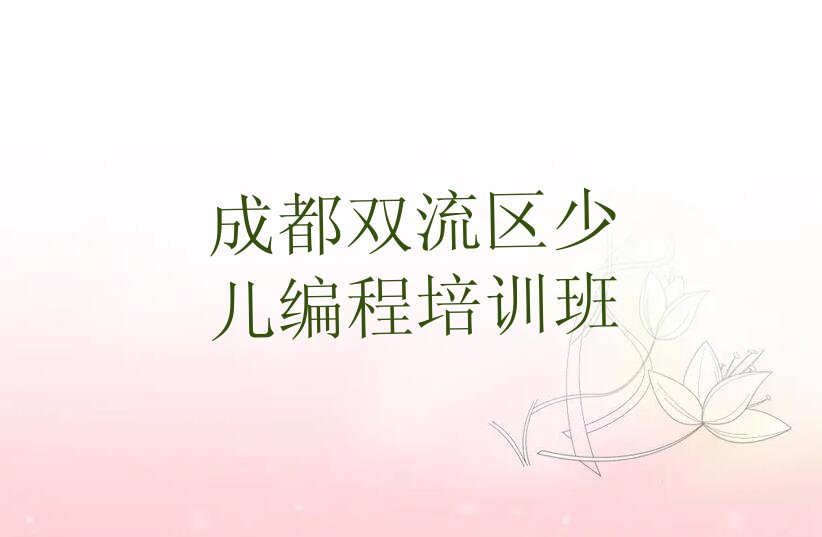 十大2025年成都双流区小孩编程学校哪家好名单精选一览排行榜排行榜
