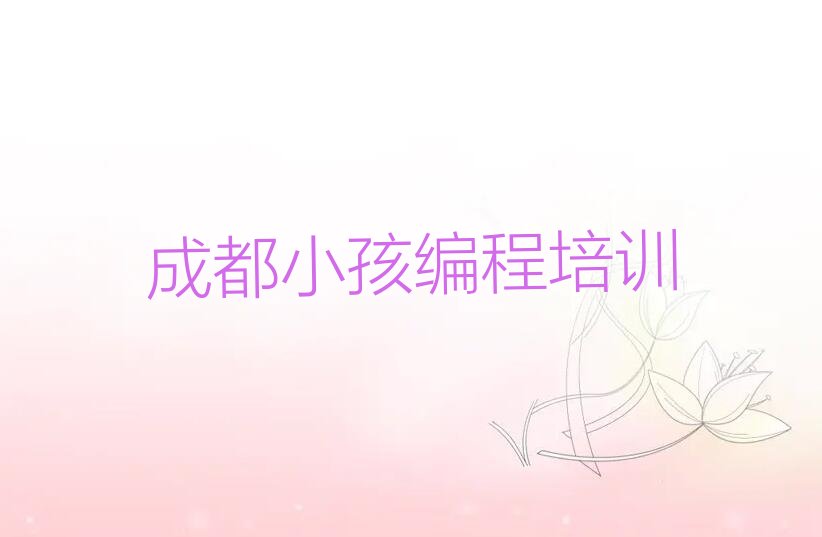 成都双流区少儿编程培训班
