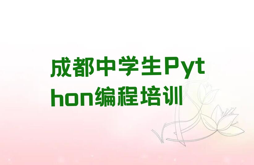 十大成都温江区寿安镇附近中学生Python编程培训班名单今日一览排行榜排行榜