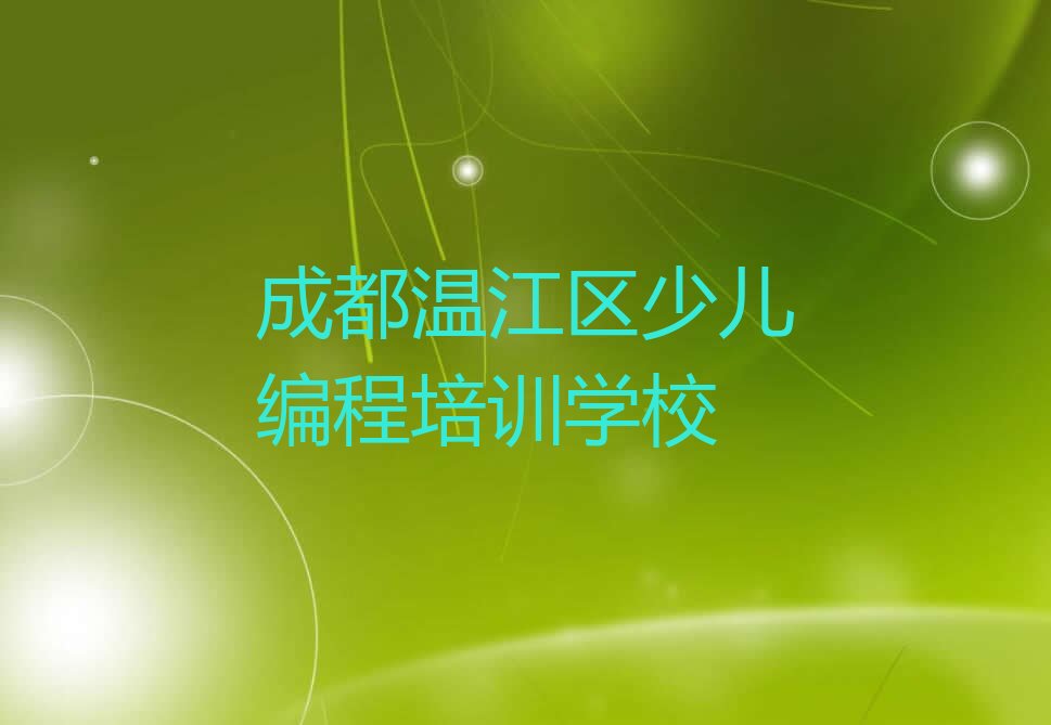 成都温江区少儿编程培训学校