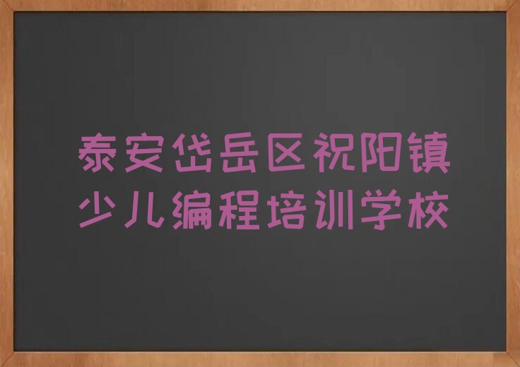 十大泰安岱岳区Python编程人工智能学多久比较好排行榜