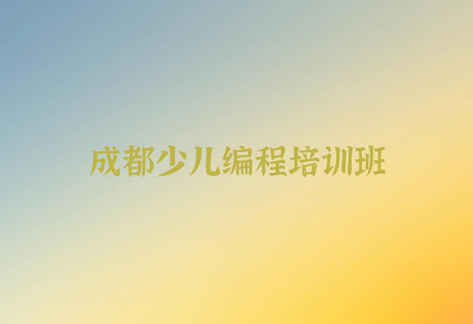 十大成都温江区学小学生编程比较好的学校排行榜