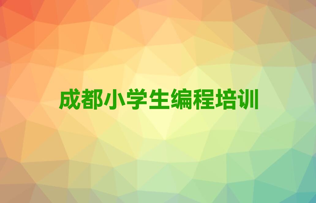 成都少儿编程培训班