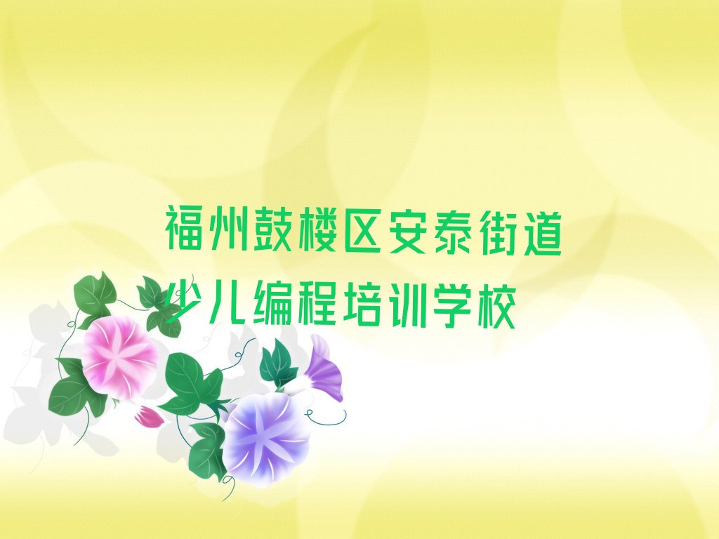 十大2025年福州鼓楼区人工智能编程培训班地点在哪推荐今日公布一览表排行榜