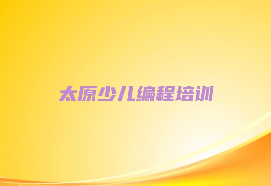 太原小店区刘家堡乡少儿编程培训学校