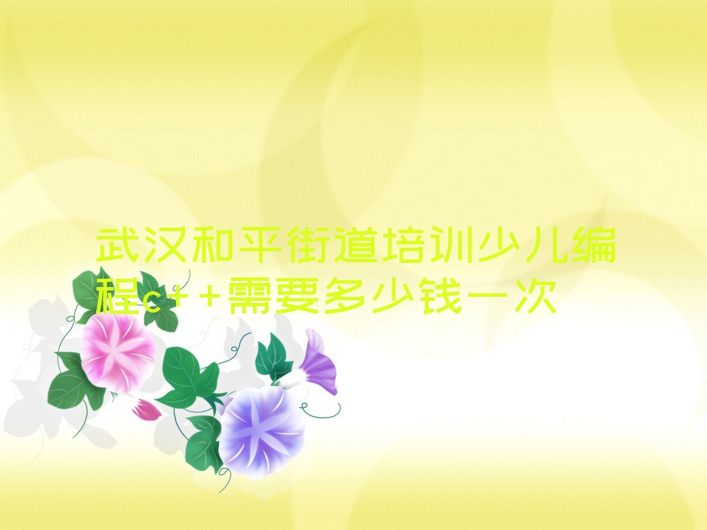 武汉洪山区少儿编程c++培训学校
