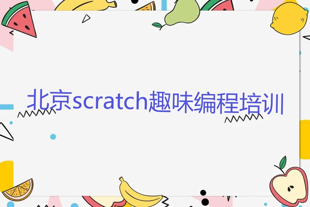 北京延庆区儒林街道scratch趣味编程培训学校