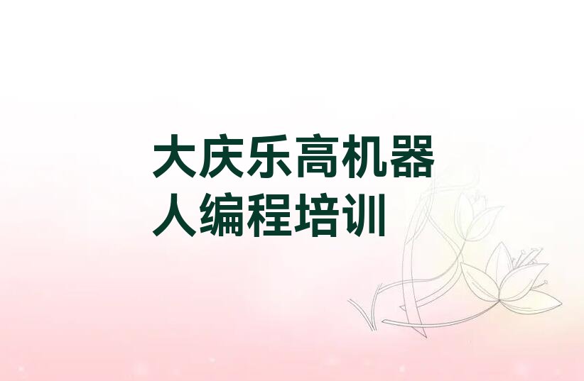 乐高机器人编程
