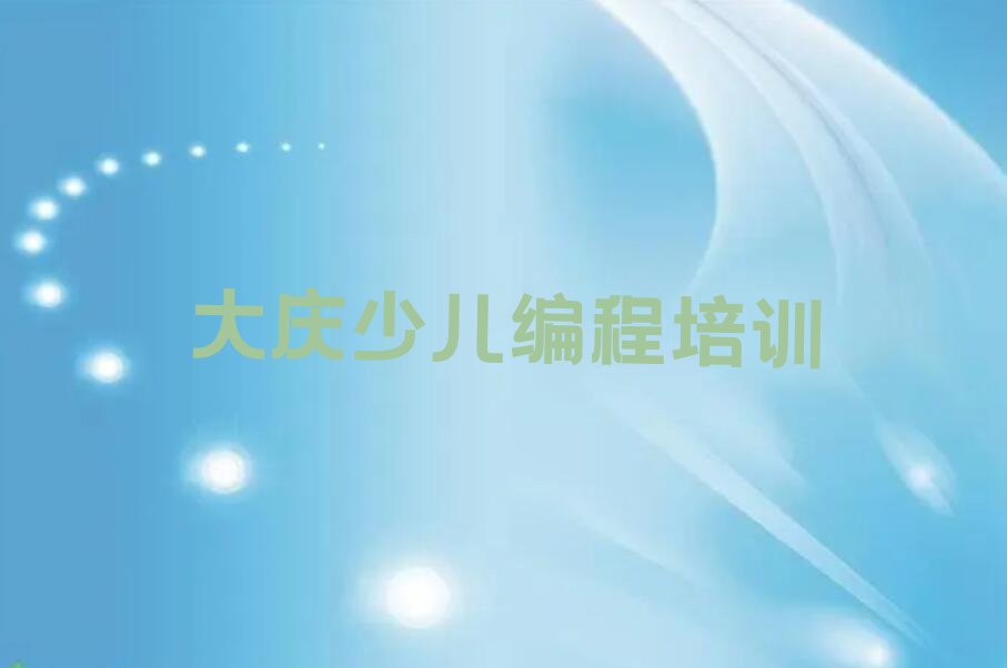 大庆龙凤区龙凤街道乐高机器人编程培训学校