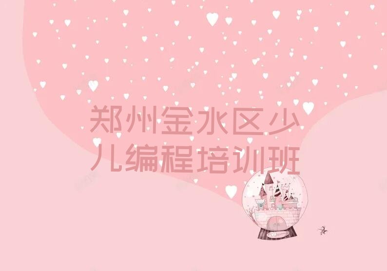 郑州金水区少儿编程培训班