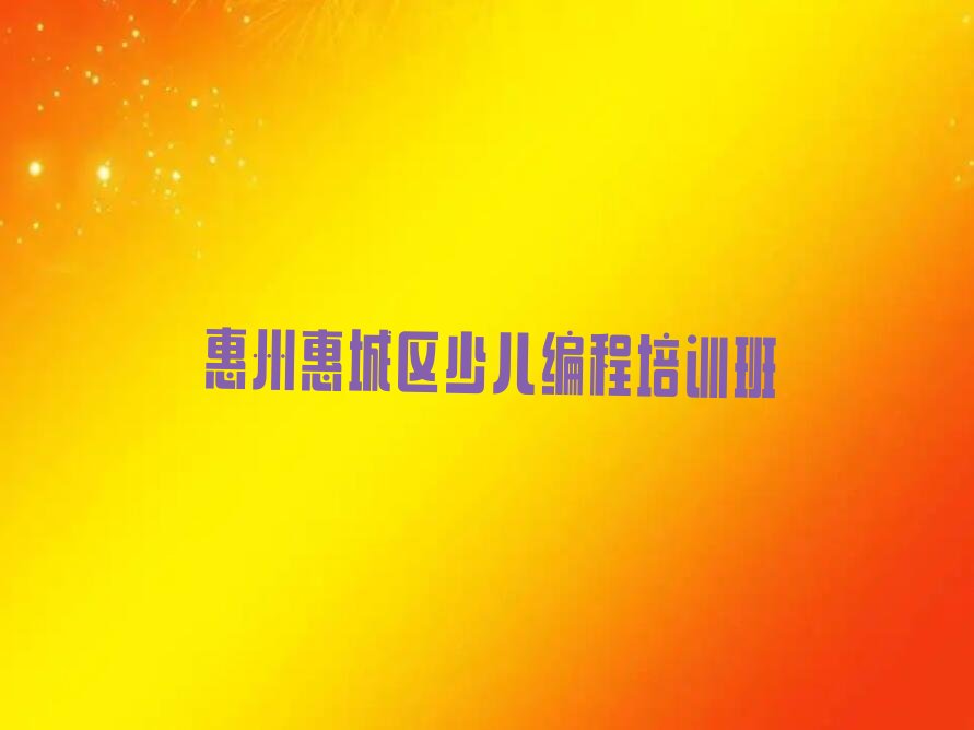 惠州惠城区少儿编程培训班