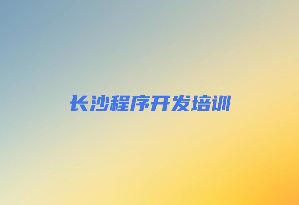 长沙少儿编程培训中心