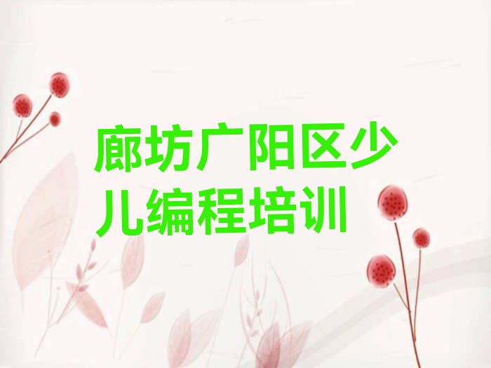 十大廊坊广阳区幼儿编程培训网课哪家好一点排行榜
