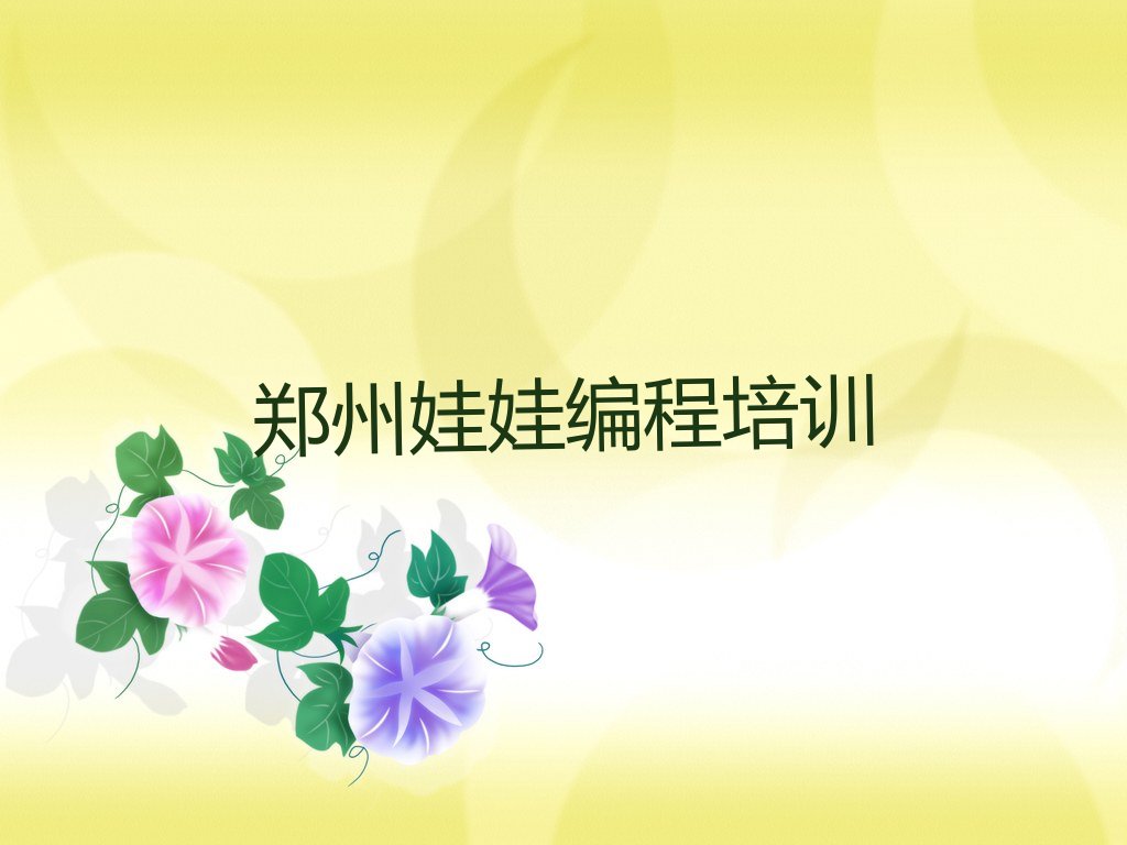 郑州中原区娃娃编程培训学校