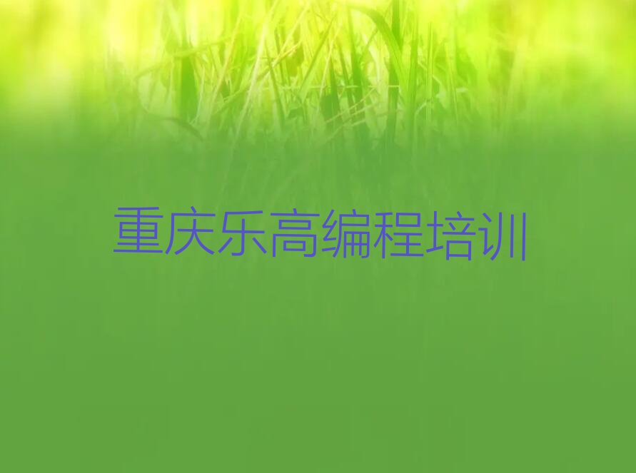 十大重庆开州区童程童美去哪里学乐高编程好十大排名一览排行榜排行榜