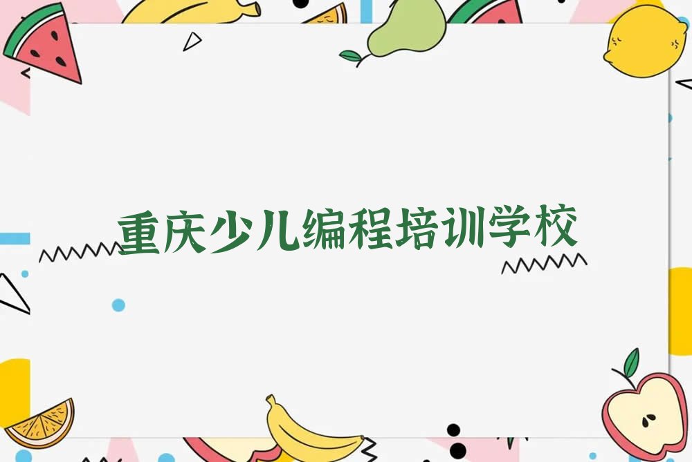 重庆少儿编程培训学校