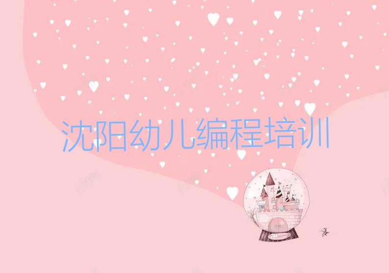 沈阳沈河区少儿编程培训