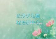 长沙天心区Python人工智能培训机构怎么选择口碑排名排行榜一览表