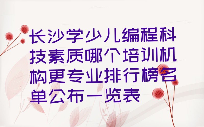 长沙雨花区少儿编程培训中心