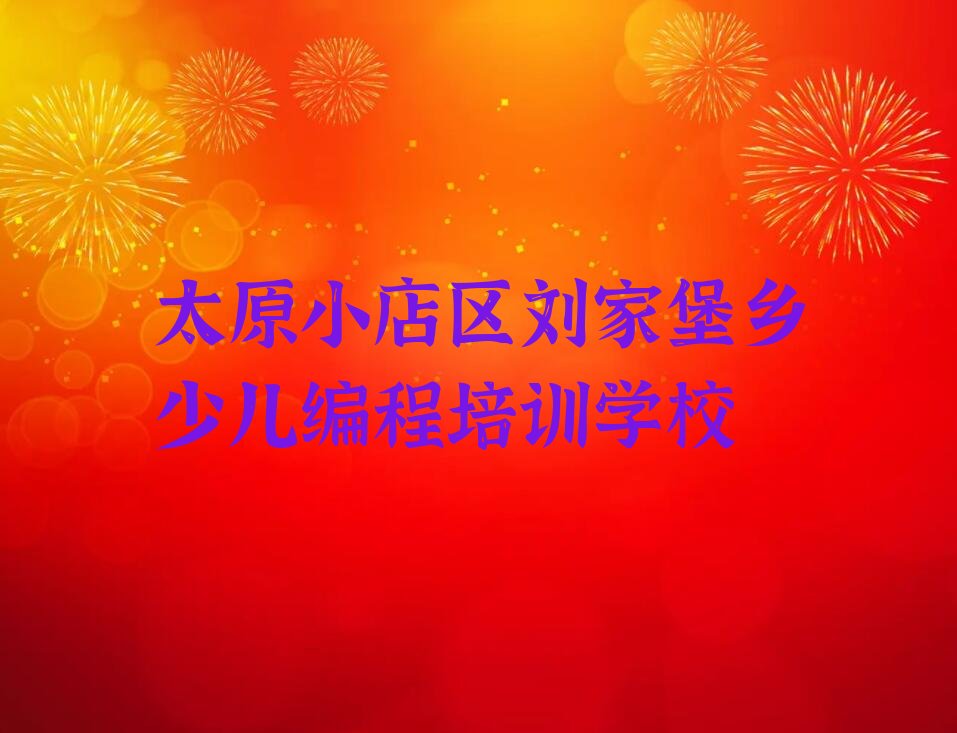 十大太原小店区noip培训班哪家排名好排行榜
