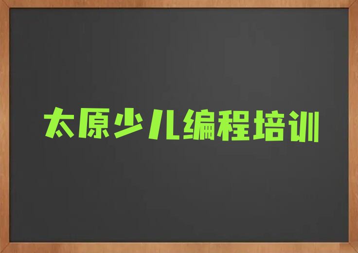 太原小店区刘家堡乡少儿编程培训学校
