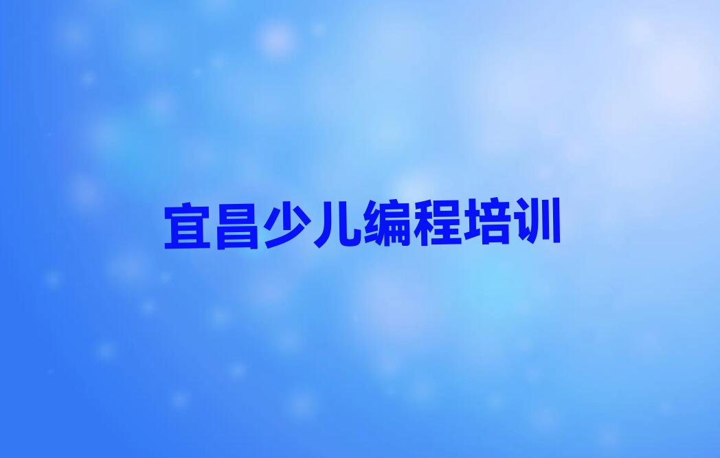 宜昌少儿编程培训班