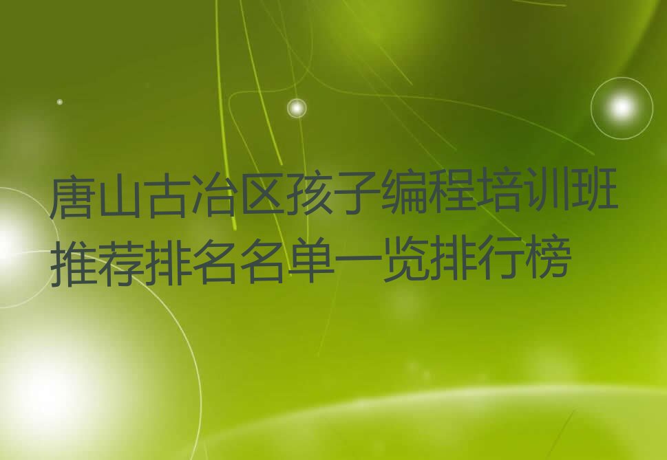 唐山古冶区少儿编程培训