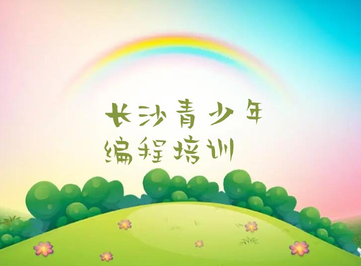 十大长沙雨花区学青少年编程培训班要多少钱,一般要花多少钱名单排行榜一览排行榜
