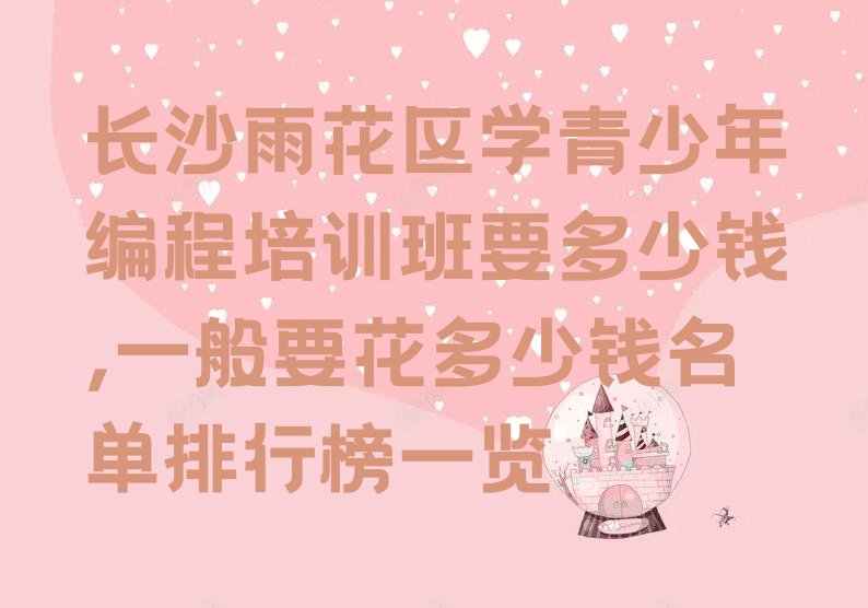 长沙少儿编程培训学校