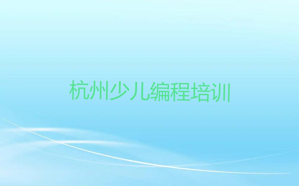 十大排名前几的杭州scratch趣味编程培训学校排行榜