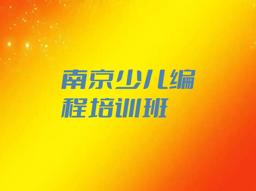 南京少儿编程培训班