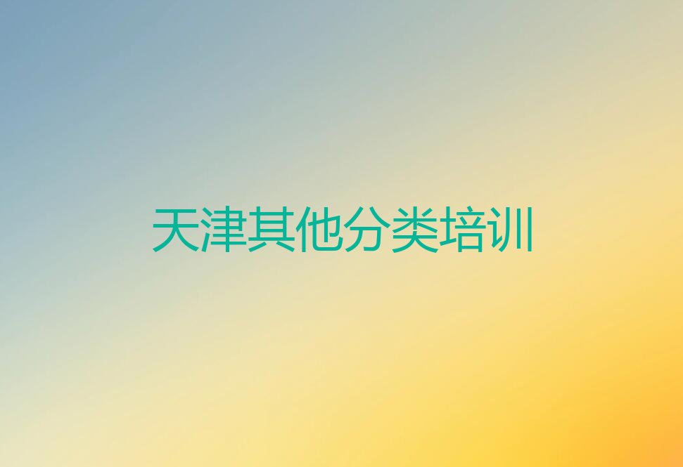 十大天津和平区正规少儿无人机大赛培训学校排行榜