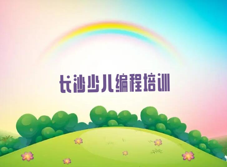 十大长沙开福区机器人编程培训机器人编程的学校怎么样排行榜