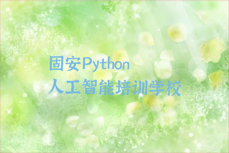 固安Python人工智能培训学校