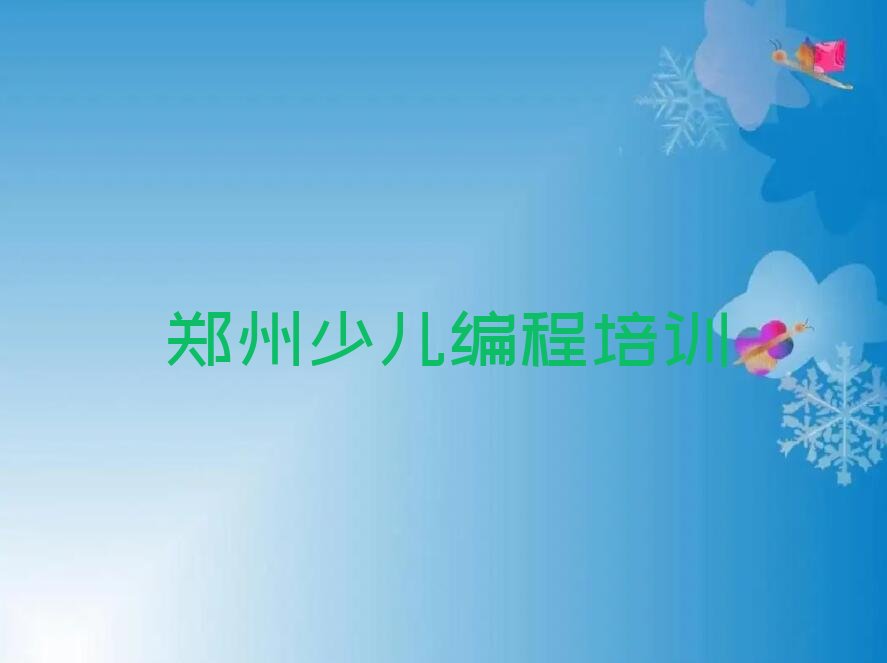 十大郑州童程童美少儿编程培训学校(少儿编程培训金水区文化路校区)排行榜名单公布一览表排行榜