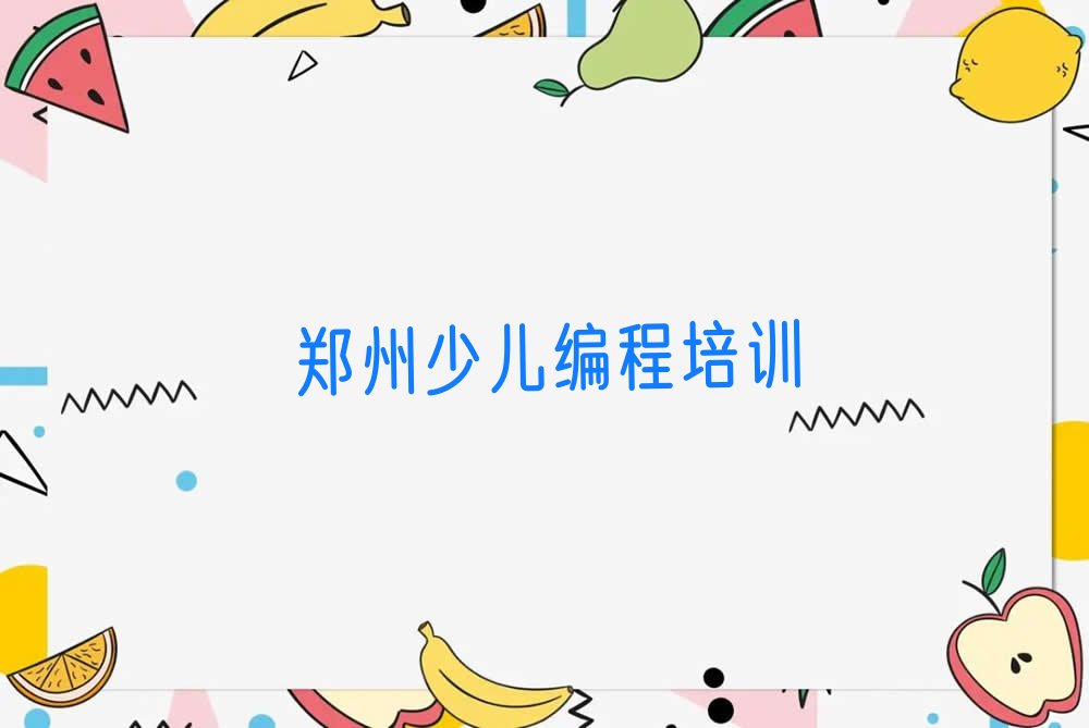 郑州少儿编程培训