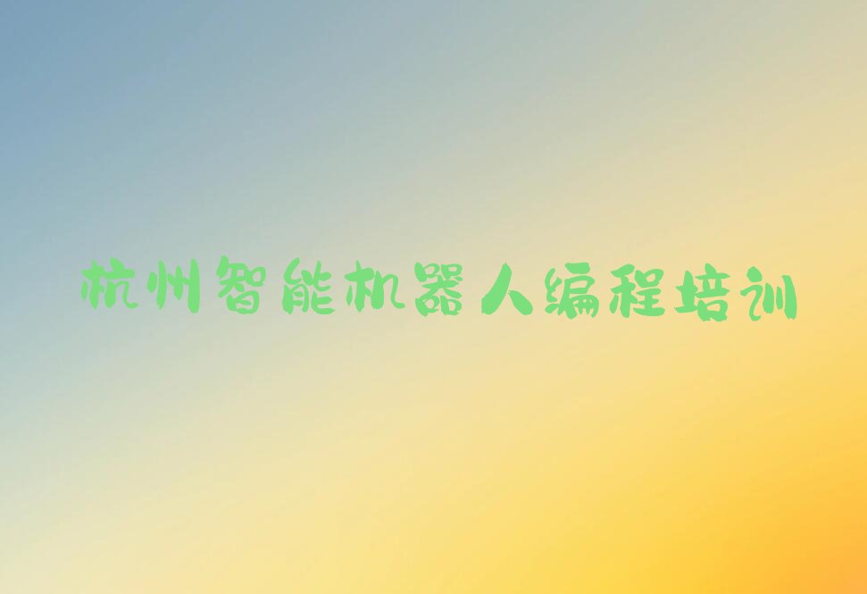 杭州富阳区东洲街道智能机器人编程培训学校