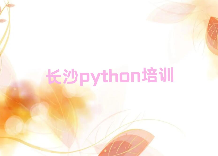 十大2025年长沙芙蓉区人气排名高的专业python培训班精选推荐今日公布一览表排行榜