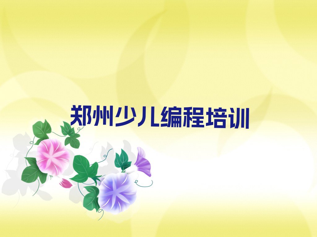 十大郑州中原区想学中学高阶硬件编程去哪里报名推荐名单十大排名一览表排行榜
