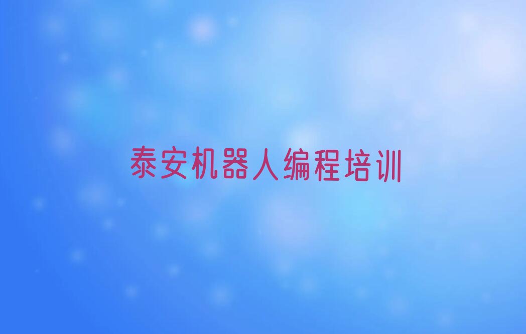 泰安少儿编程培训学校