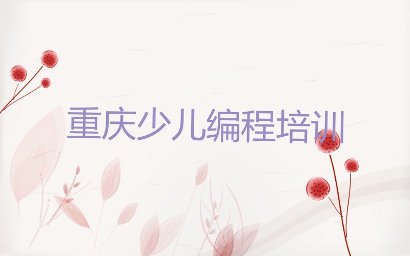 重庆少儿编程培训