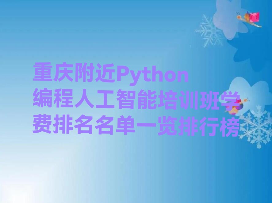 Python编程人工智能