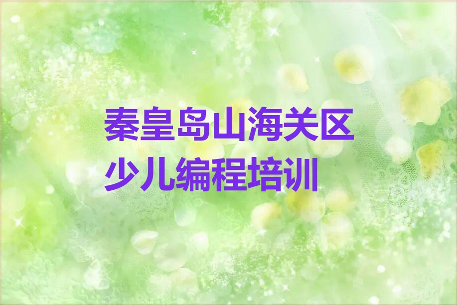 十大秦皇岛山海关区少儿AI机器人编程培训学校学费一般多少钱排行榜