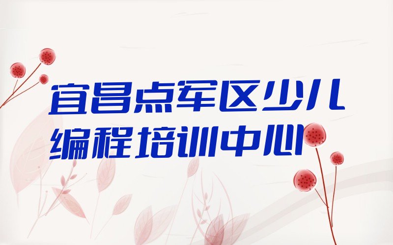 十大2025年宜昌点军区学少儿编程科技素质的途径推荐名单公布排名榜排行榜