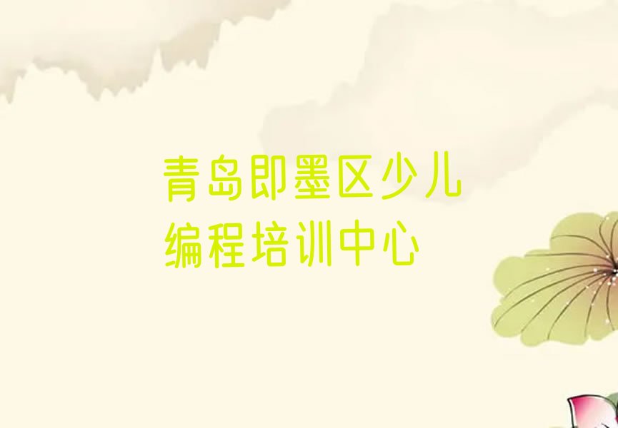 青岛即墨区少儿编程培训中心